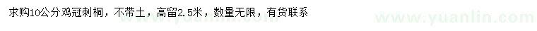 求購(gòu)10公分雞冠刺桐