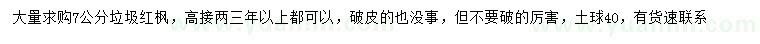 求購(gòu)7公分垃圾紅楓