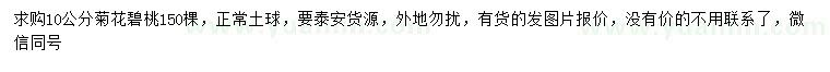 求購(gòu)10公分菊花碧桃