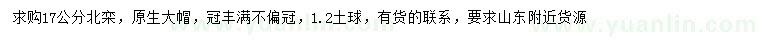 求購17公分北欒