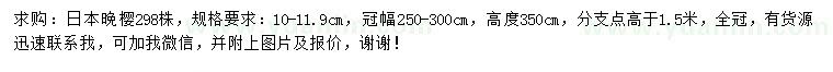 求購10-11.9公分日本晚櫻