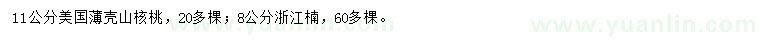 求購(gòu)11公分美國(guó)薄殼山核桃、8公分浙江楠