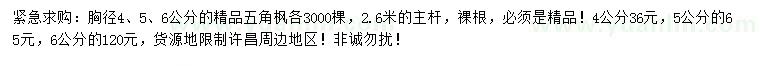 求購胸徑4、5、6公分精品五角楓