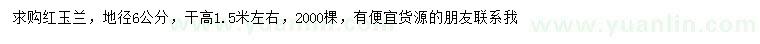 求購地徑6公分紅玉蘭