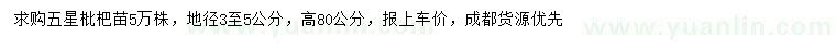 求購(gòu)地徑3-5公分大五星枇杷