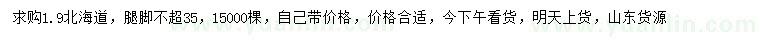 求購1.9米北海道