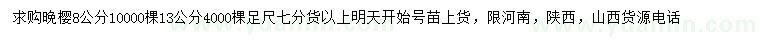 求購8、13公分晚櫻