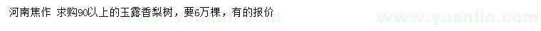 求購(gòu)90公分以上玉露香梨樹
