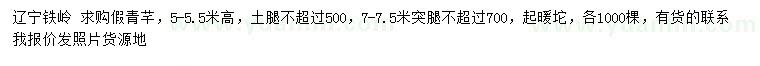 求購高5-5.5、7-7.5米假青芊