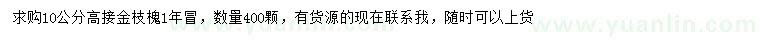 求購10公分高接金枝槐