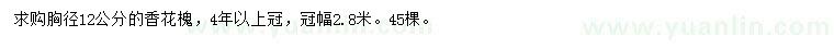 求購胸徑12公分香花槐