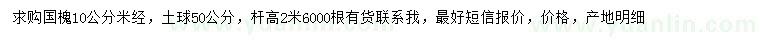 求購米徑10公分國槐