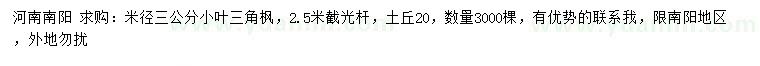 求購米徑3公分小葉三角楓