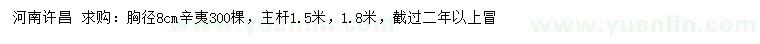 求購胸徑8公分辛夷