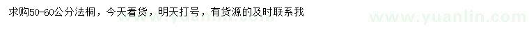 求購50-60公分法桐