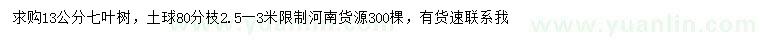 求購13公分七葉樹