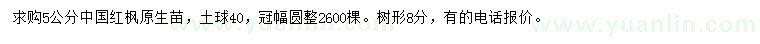 求購(gòu)5公分中國(guó)紅楓