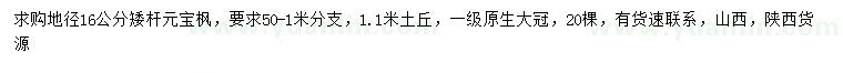 求購(gòu)地徑16公分矮桿元寶楓