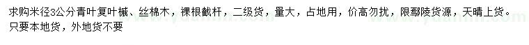 求購米徑3公分青葉復(fù)葉槭、絲棉木