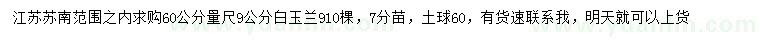 求購(gòu)60公分量9公分白玉蘭