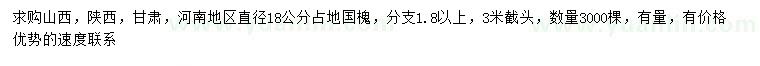 求購直徑18公分國槐