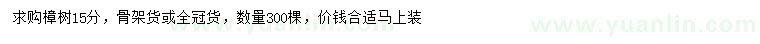 求購15公分樟樹