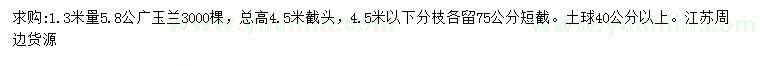 求購1.3米量5.8公分廣玉蘭