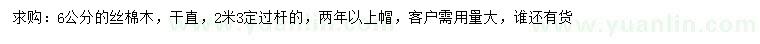求購6公分絲棉木