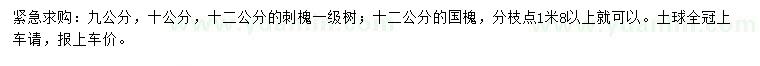 求購(gòu)9、10、12公分刺槐、12公分國(guó)槐