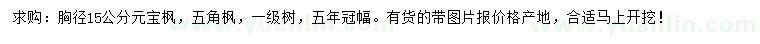 求購胸徑15公分元寶楓、五角楓