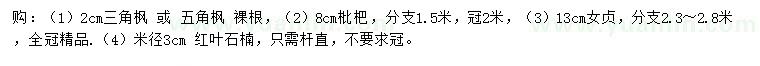 求購(gòu)三角楓、五角楓、女貞等
