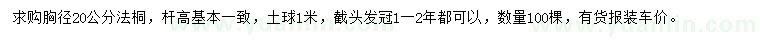 求購胸徑20公分法桐
