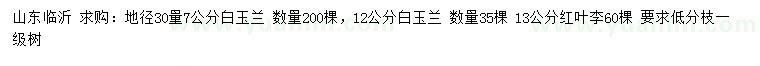 求購地徑30量7、12公分白玉蘭、13公分紅葉李