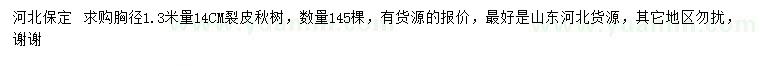 求購(gòu)胸徑1.3米量14公分楸樹(shù)