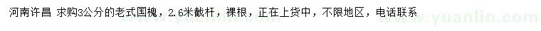 求購(gòu)3公分老式國(guó)槐