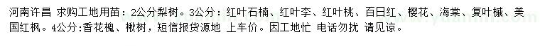 求購梨樹、紅葉石楠、紅葉李等