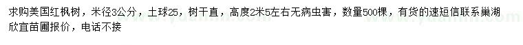 求購米徑3公分美國紅楓