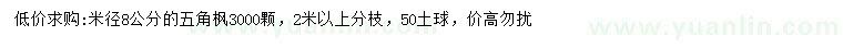 求購(gòu)米徑8公分五角楓