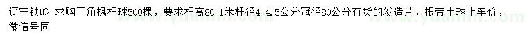 求購(gòu)冠徑80公分三角楓