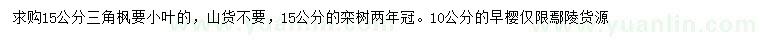 求購三角楓、欒樹、早櫻