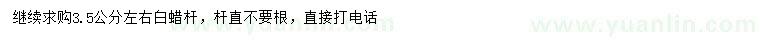 求購3.5公分左右白蠟桿