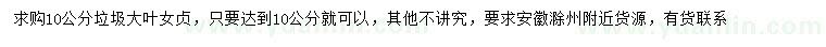 求購10公分垃圾大葉女貞