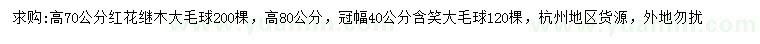 求購高70公分紅花繼木大毛球、高80公分含笑大毛球