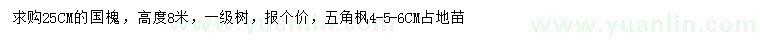 求購25公分國槐、4、5、6公分五角楓
