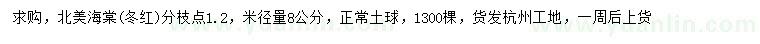 求購1.2米徑量8公分北美海棠