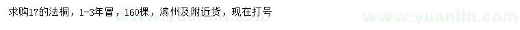 求購17公分法桐