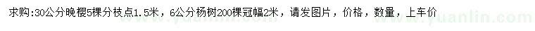 求購30公分晚櫻、6公分楊樹