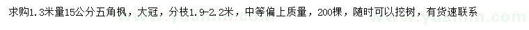 求購(gòu)1.3米量15公分五角楓