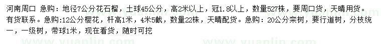 求購花石榴、櫻花、欒樹