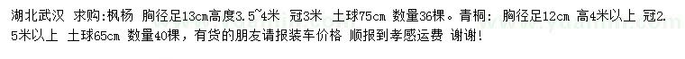 求購胸徑足13公分楓楊、12公分青桐